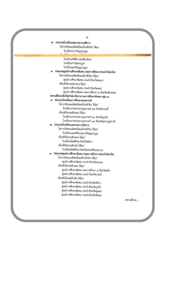 สถานศึกษา”เสริมสร้างความสุขและความปลอดภัยที่เป็นเลิศ(The Best Happiness and Safety Practice)