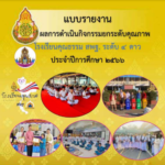 รายงานโรงเรียนคุณธรรม-4-ดาว-นน.ป.-67