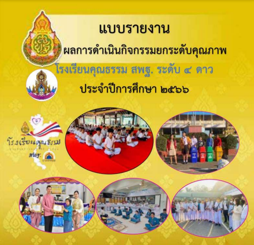 รายงานโรงเรียนคุณธรรม-4-ดาว-นน.ป.-67